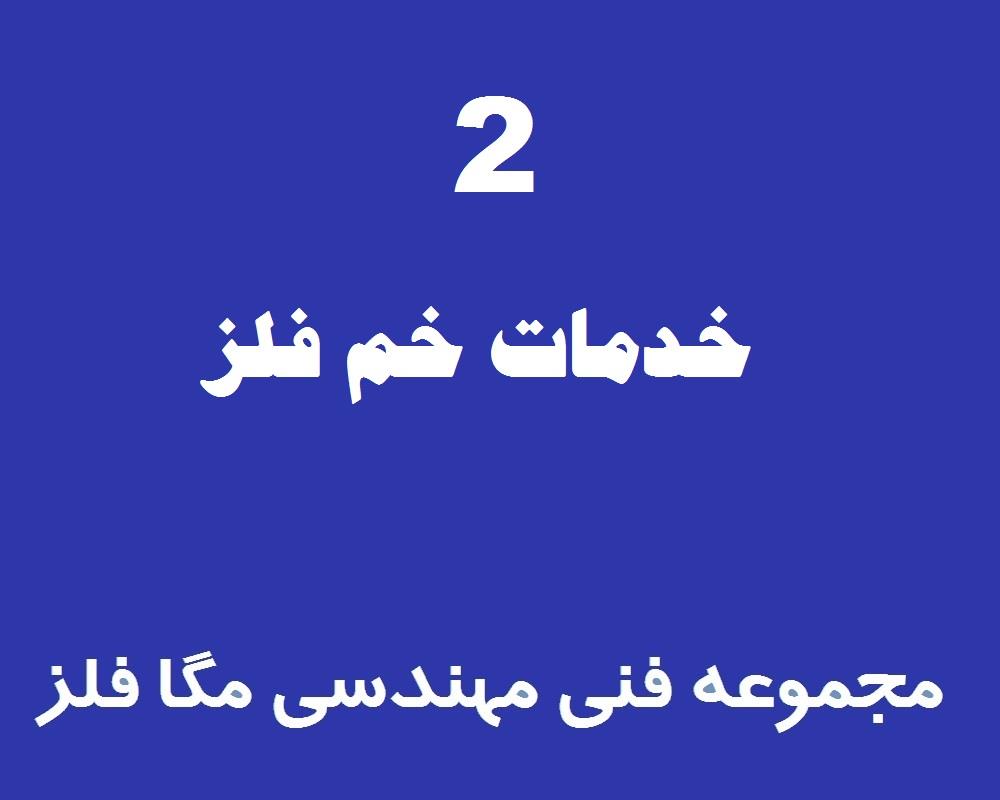 خدمات خم فلز