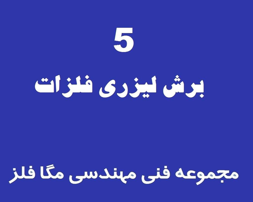 برش لیزری فلزات