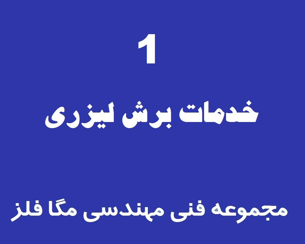 خدمات برش لیزری