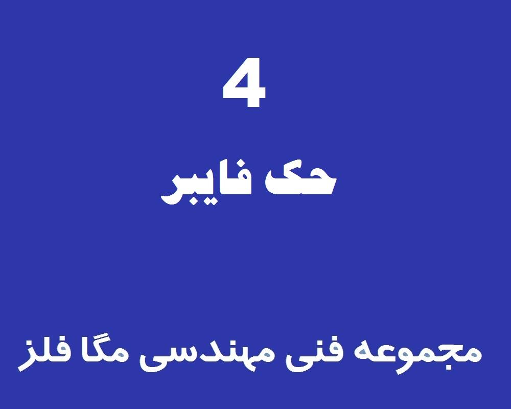حک فایبر