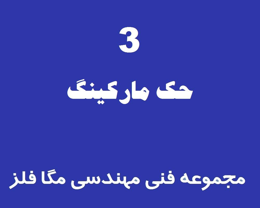 حک مارکینگ